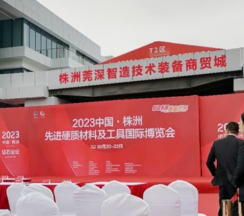 株洲先进硬质材料及工具国际博览会