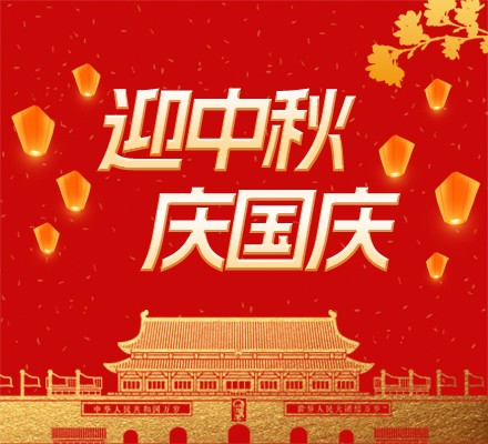 2025年国庆中秋放假通知